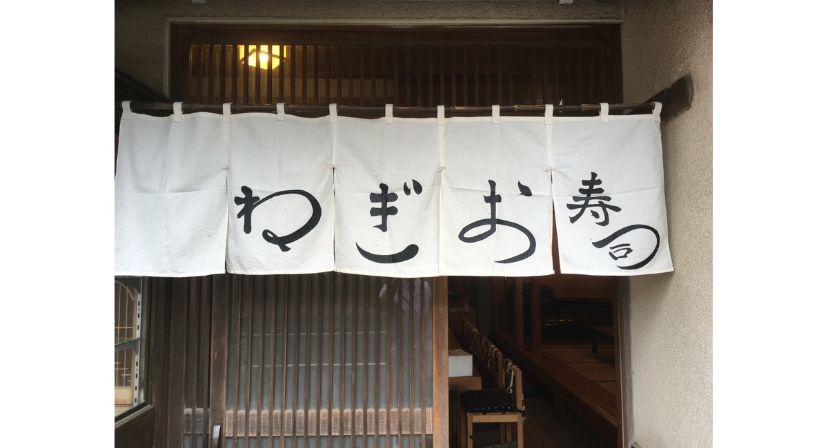 ねぎお寿司