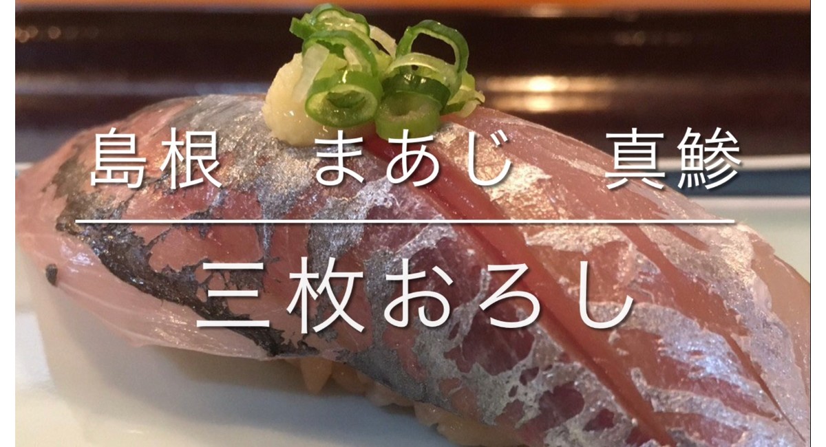 まあじ